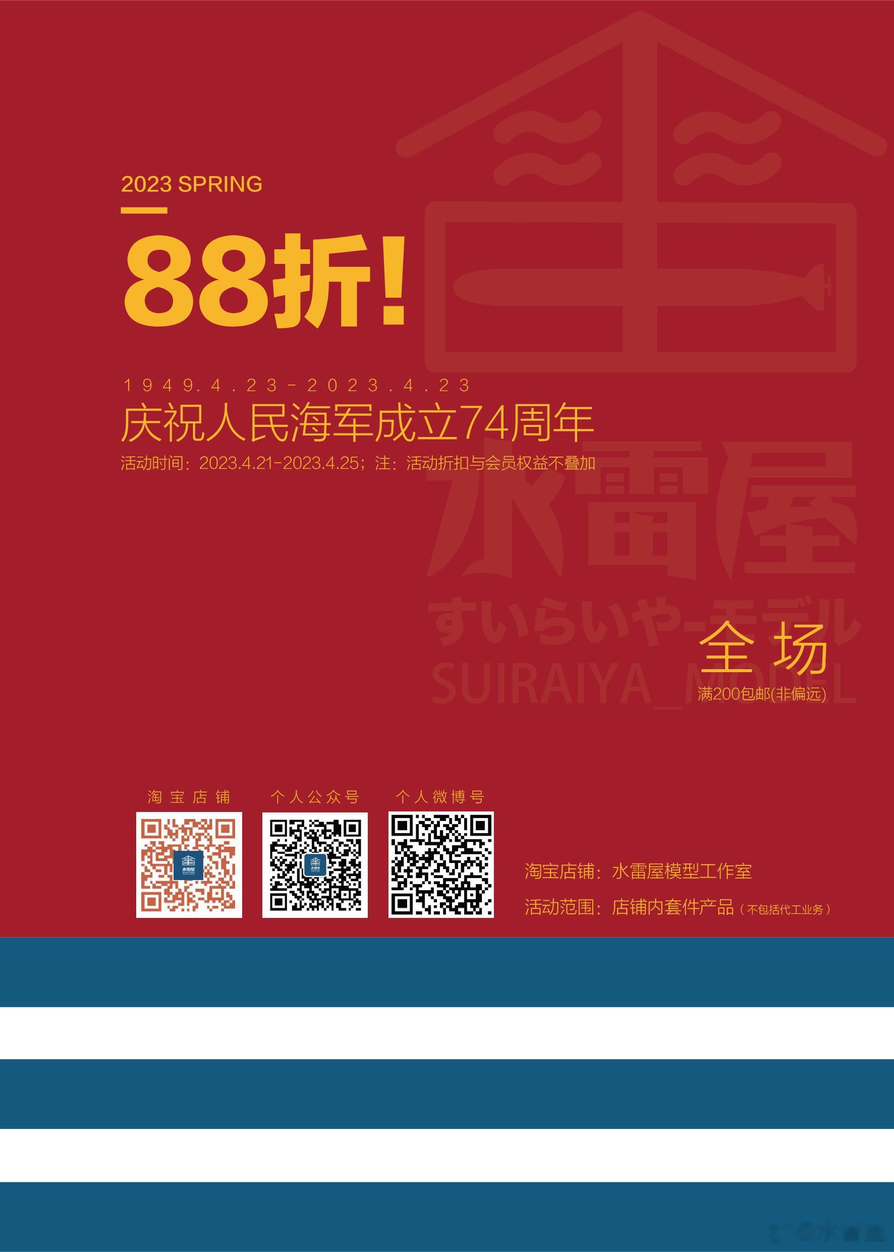 店铺活动|全场88折！庆祝人民海军成立74周年！1949年4月23日，中国人民解