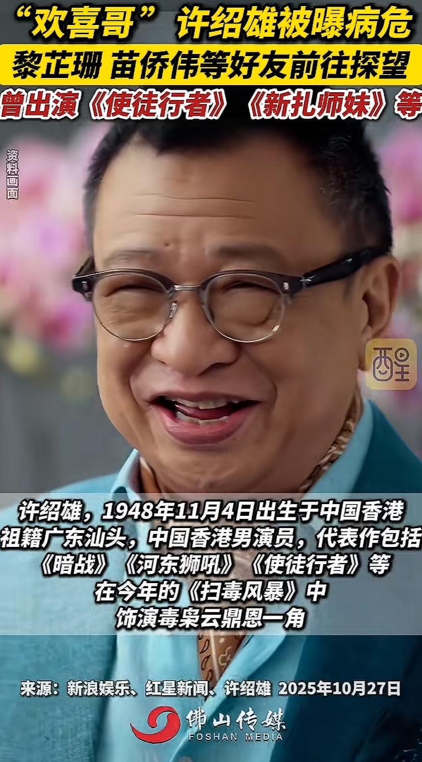 心里总萦绕着一股不安，
“欢喜哥”许绍雄这回怕是凶多吉少了，
不是76岁的年纪有