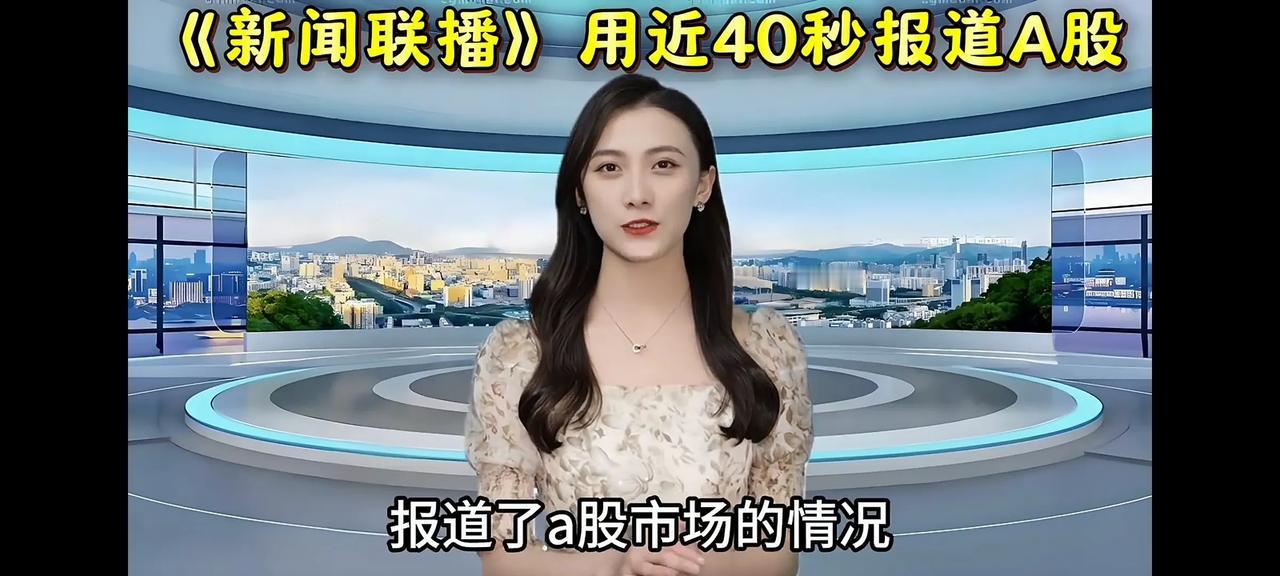 新闻联播时隔4年再提A股，用了近40秒来报道，这是历史首次。节前大量资金蜂拥而入