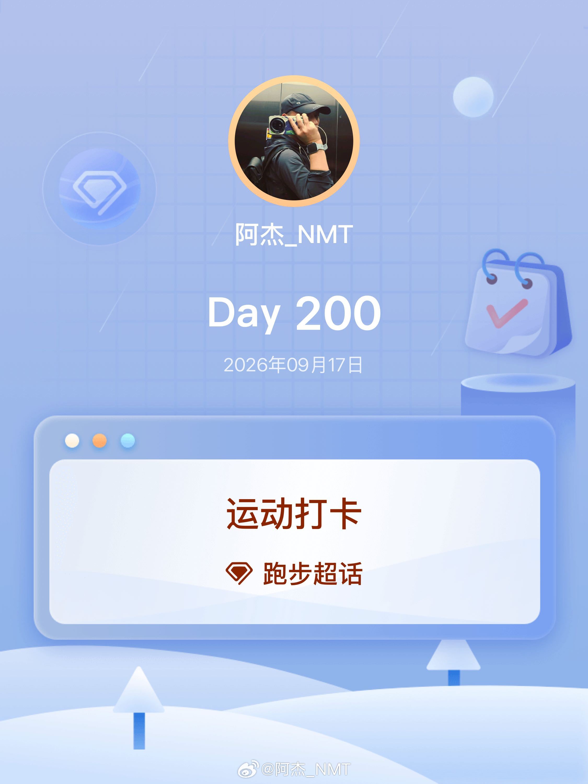 跑步[超话]即刻开跑 运动打卡Day200 运动就是坚持微博送你去跑马 今日跑个