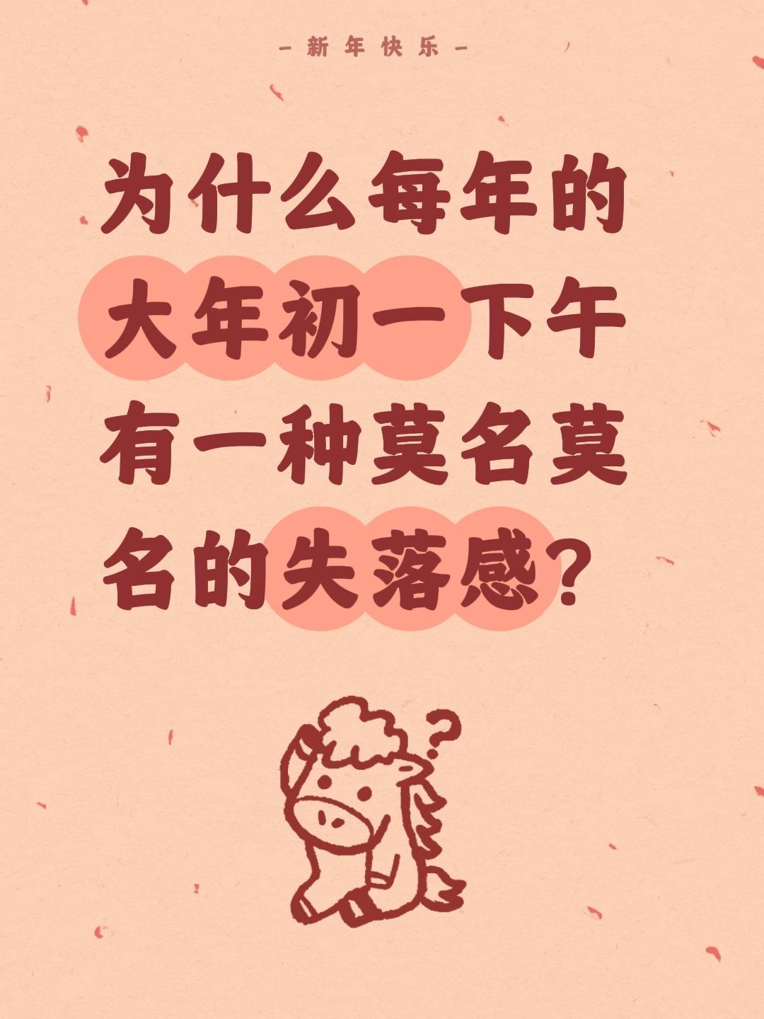 我评论了@是东门 的作品：
为什么每年的大年初一下午有一种莫名莫名的失落感？大年