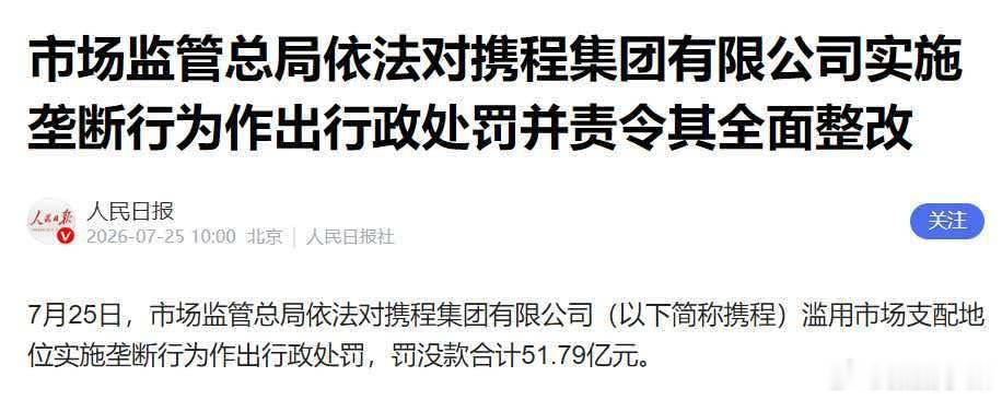携程被罚51.79亿不敢想这次携程内部被查到那种程度了，不过真的活该，滥用市场支