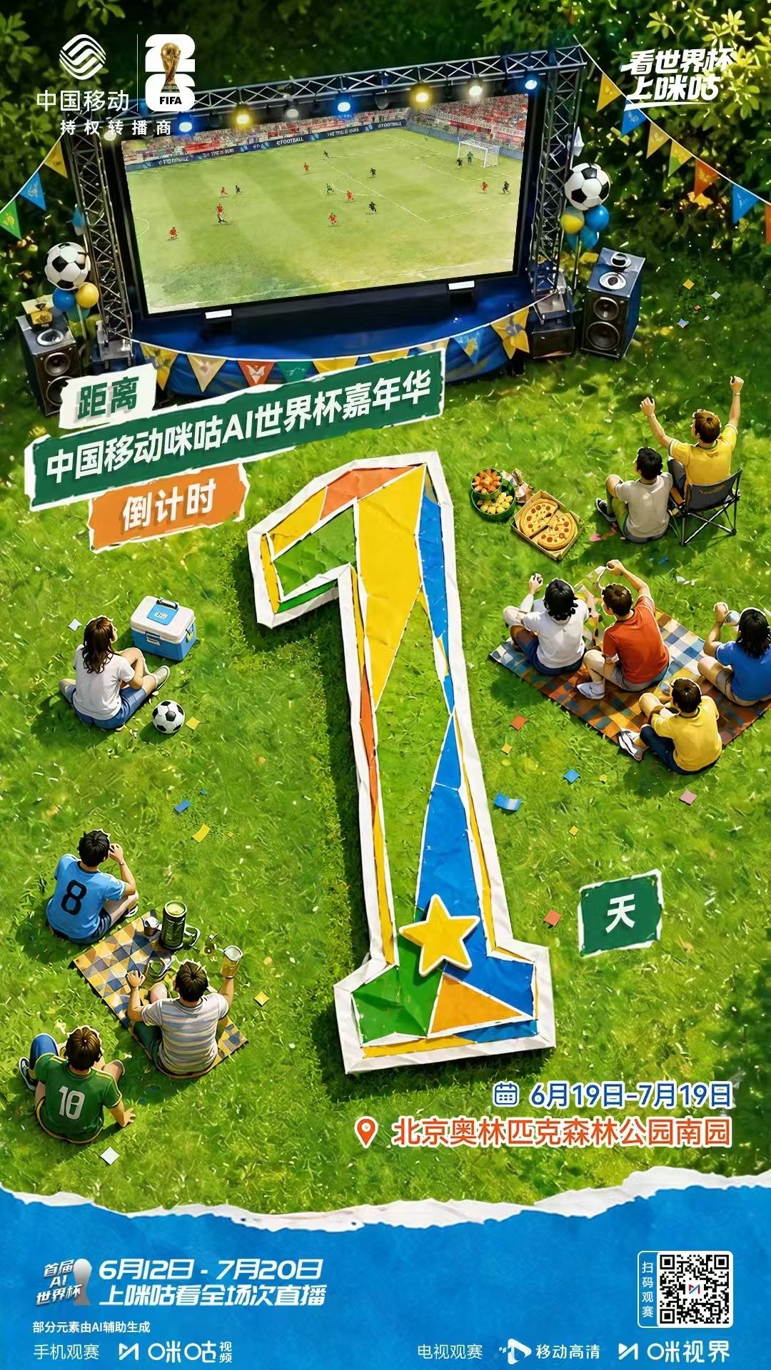 #咪咕AI世界杯嘉年华# 🍻去附近的远方 躺下看星星💫⏳活动开幕倒计时1️⃣
