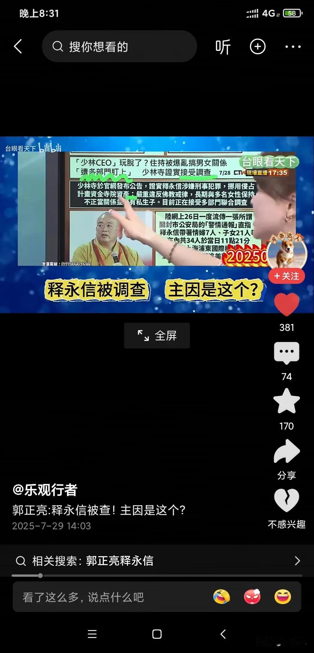 释永信被查又让对面的人取笑，台湾的主持人说是永释信被人举报几十个情好，100多个