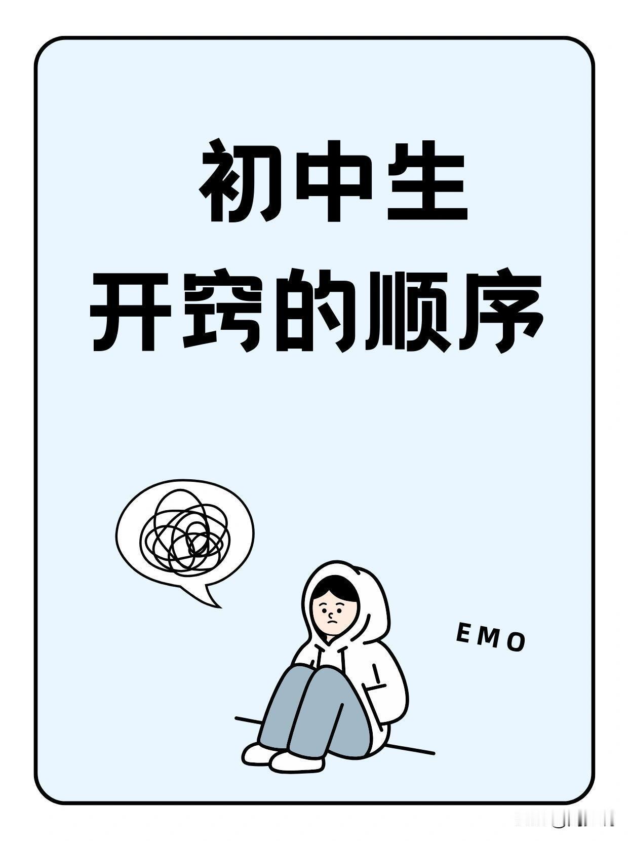 初中生开窍的顺序，看完之后，真是受益匪浅，原来很多孩子都搞错了。
家有孩子的，快