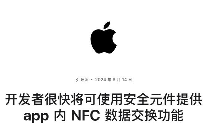 苹果发布公告称，将面向开发者开放iPhone的NFC芯片，不过暂时还是面对海外开