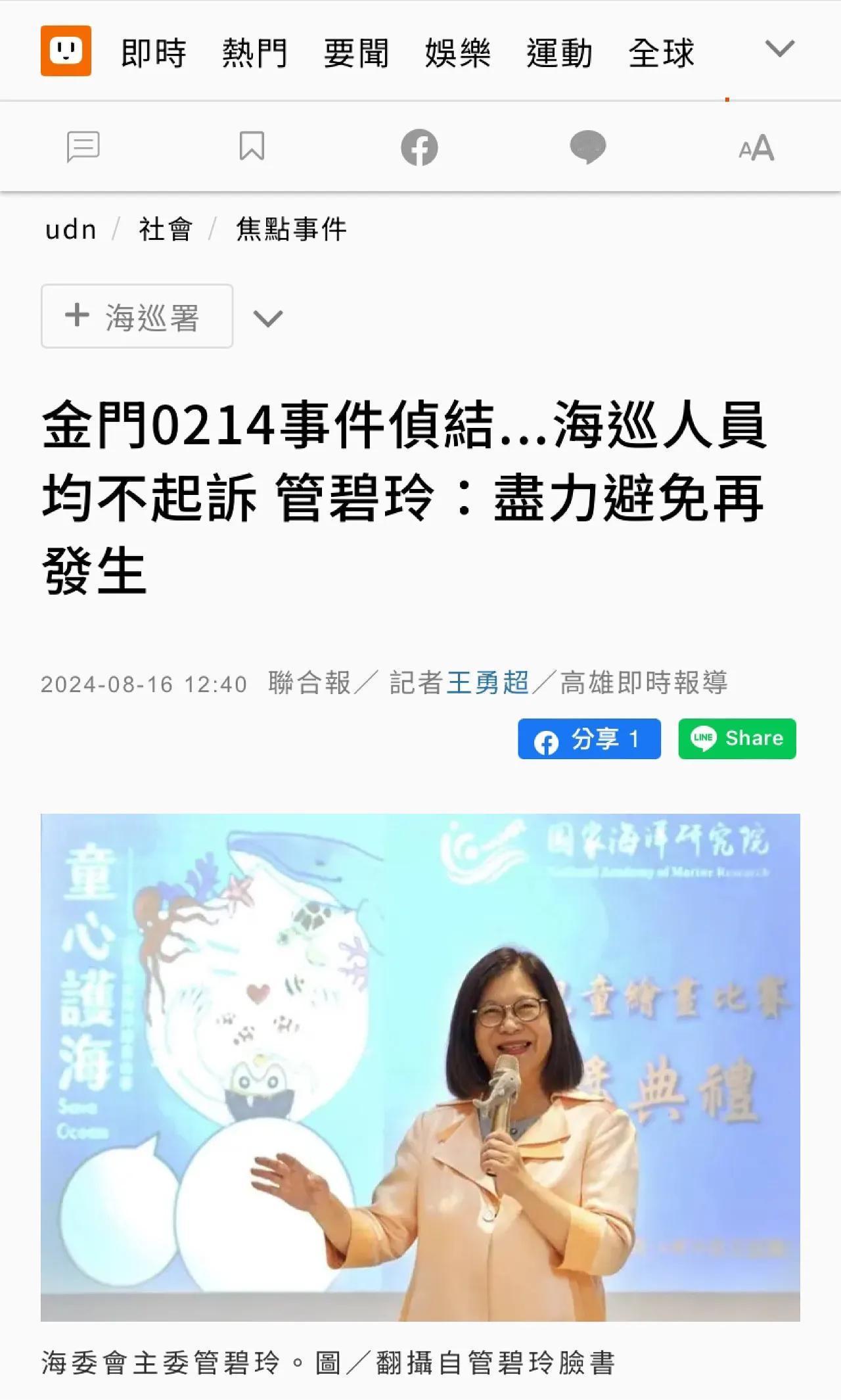 台媒今天报道：“金门0214事件侦结……海巡人员均不起诉。管碧玲：尽力避免再发生