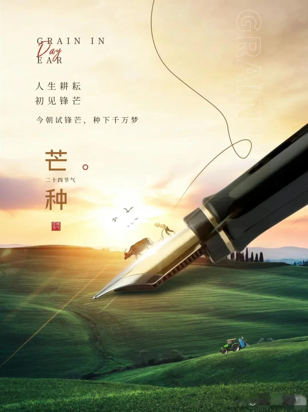 
在芒种这个辛勤耕耘、收获可期的大好时节，祝愿所有的人，尤其是即将参加高考的莘莘