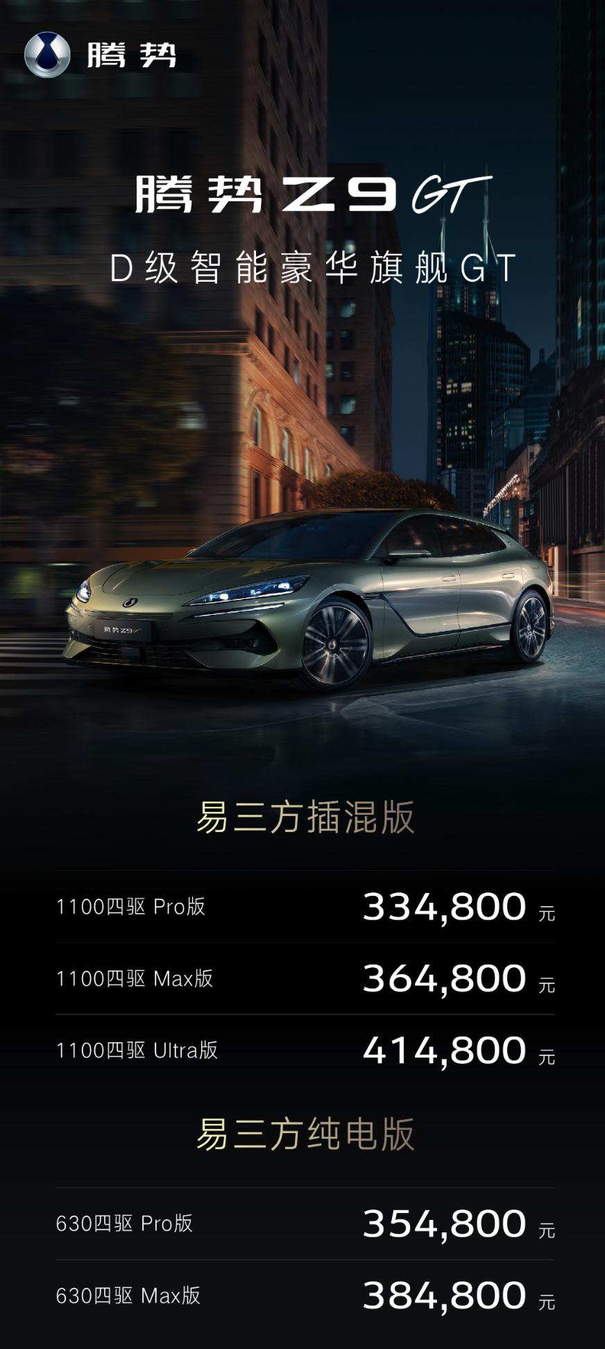 腾势Z9GT正式上市，限时上市价格为33.48万元起。