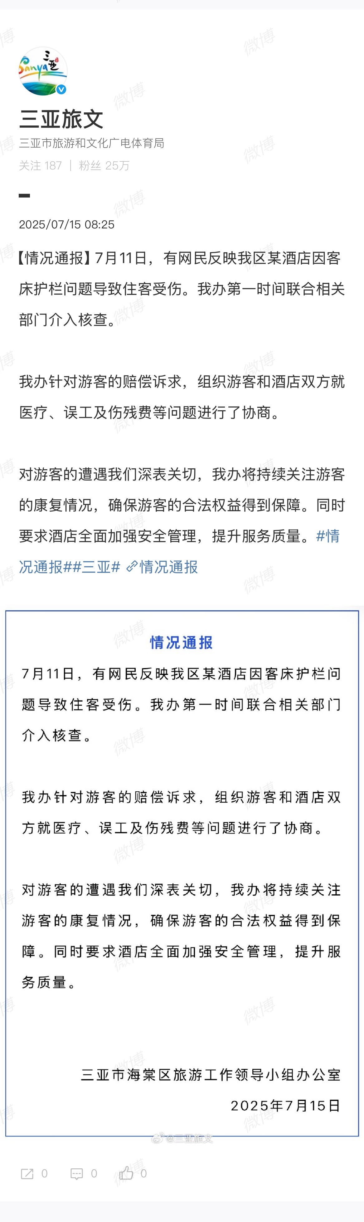 【#三亚通报酒店因客床护栏问题致住客受伤#】据我办针对游客的赔偿诉求，组织游客和