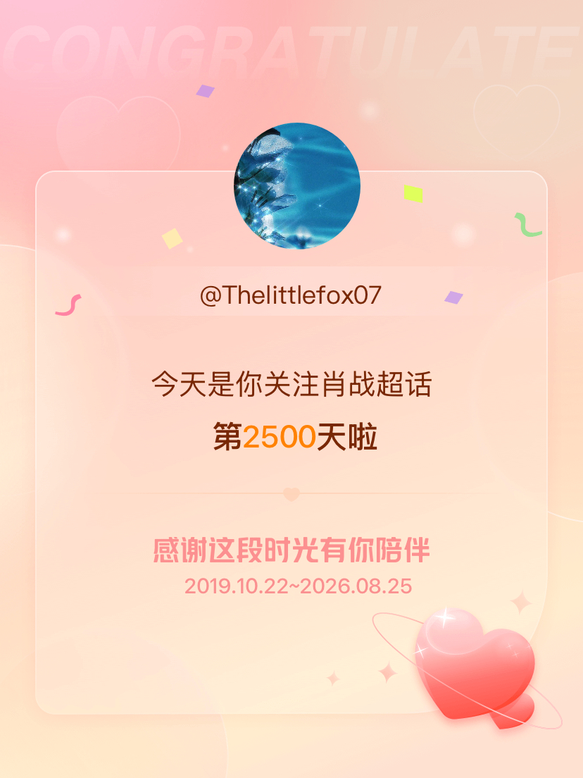 肖战今天是我关注超话的第2500天，希望能继续伴你一路前行～ 