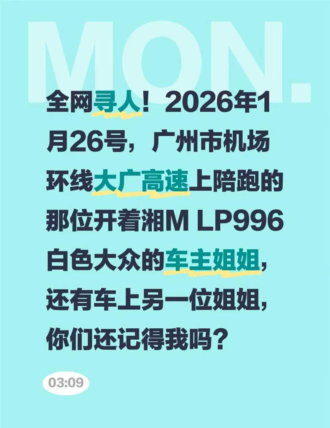 全网寻人！2026年1月26号，广州市机场环线大广高速上陪跑的那位开着湘M LP