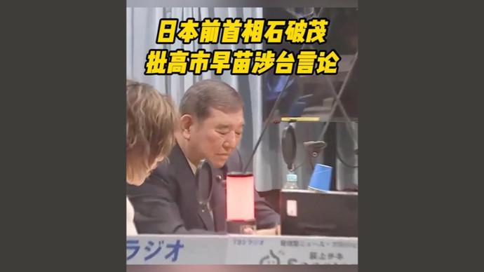 11月15日，据央视新闻客户端报道，11月14日，日本前首相石破茂在日本TBS电