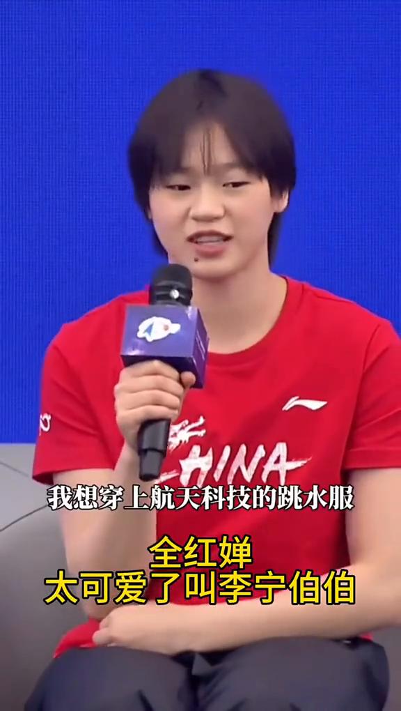 默契全红婵。
太可爱了，叫李宁伯伯。
我想穿上航天科技的跳水服去参加比赛，能实现