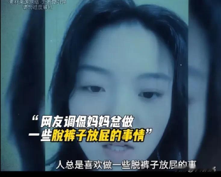 女孩吐槽妈妈总干一些脱裤子放屁的事，看完之后笑不停了。
女孩发视频吐槽妈妈:
净