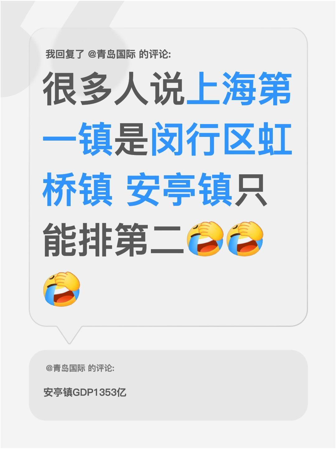 我回复了@青岛国际 的评论：
身边好多人都说闵行区虹桥镇是上海第一镇，安亭镇只能