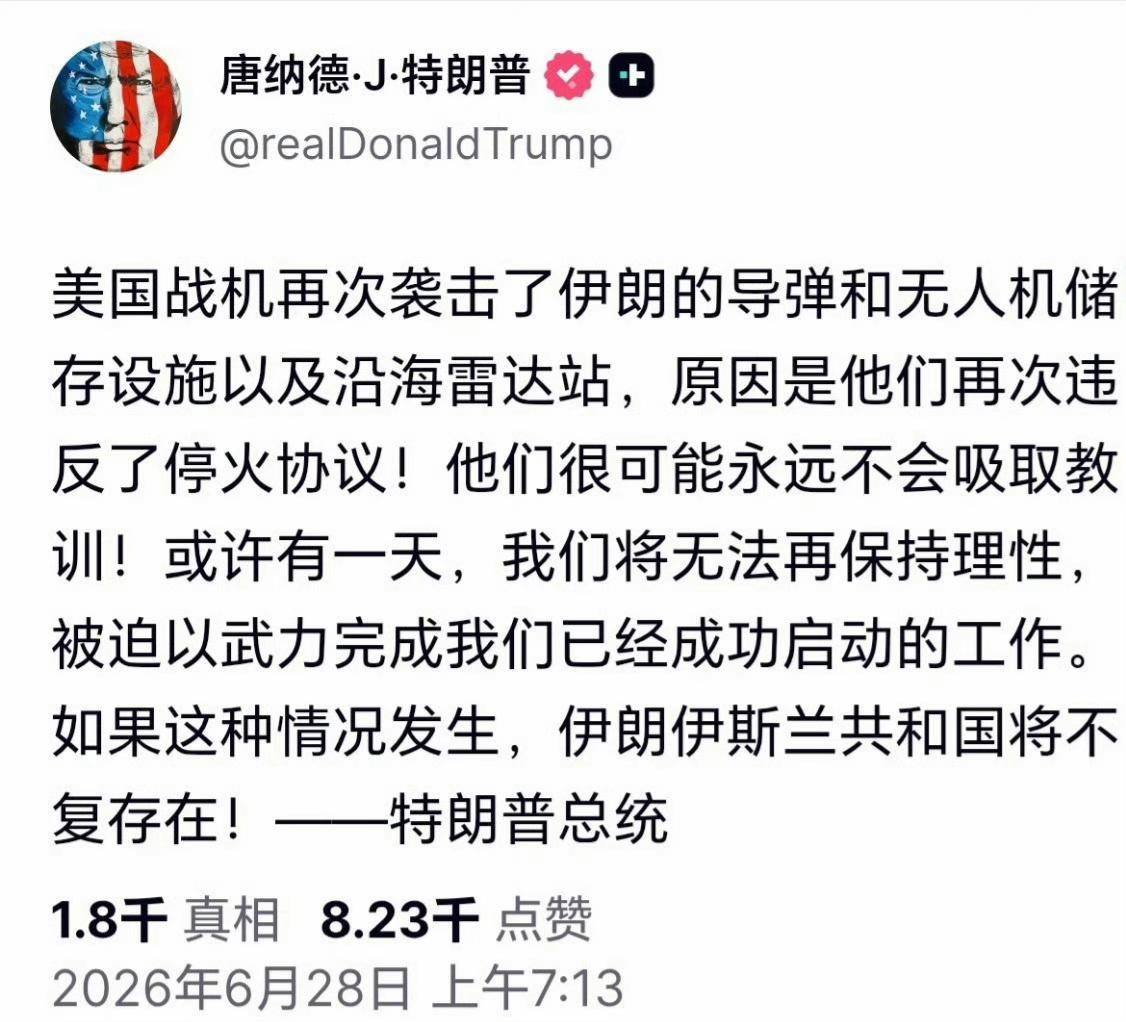 特朗普发文：美国战机再次袭击了伊朗的导弹和无人机储存设施以及沿海雷达站，原因是他