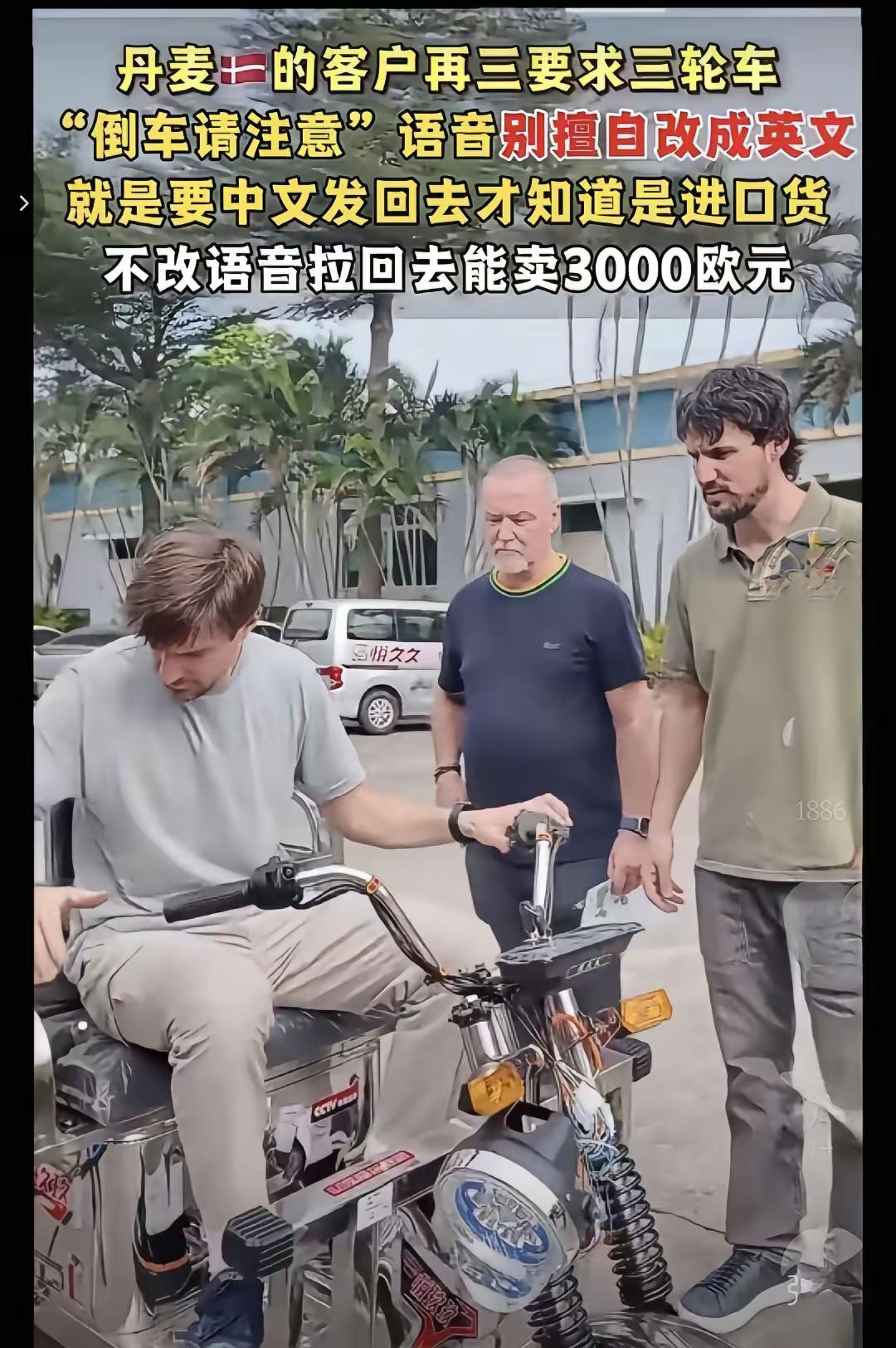 丹麦的客户再三要求三轮车“倒车请注意”语音别擅自改成英文，就是要中文发回去才知道