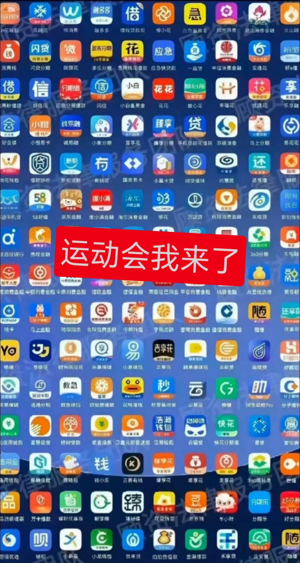运动会我来了 