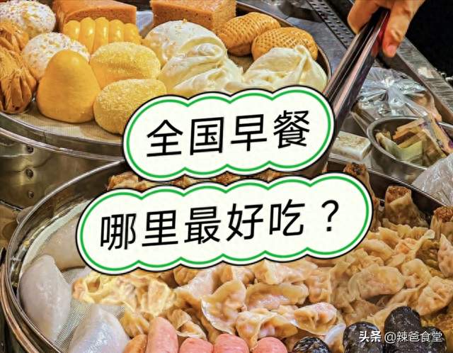 全国各地早餐大赏：你最喜欢哪个城市的早餐？
