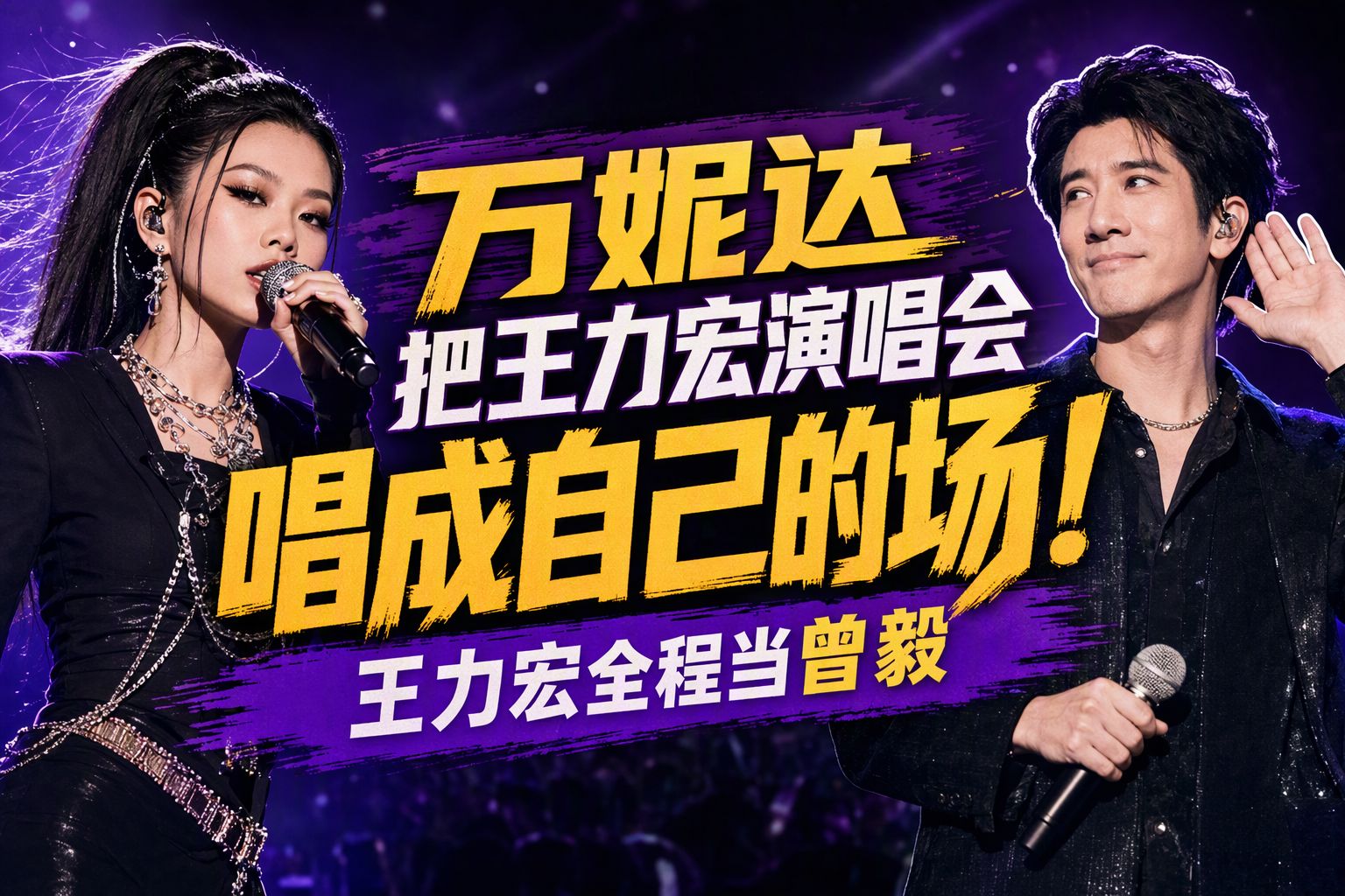 万妮达把王力宏演唱会唱成自己的场！王力宏全程当曾毅