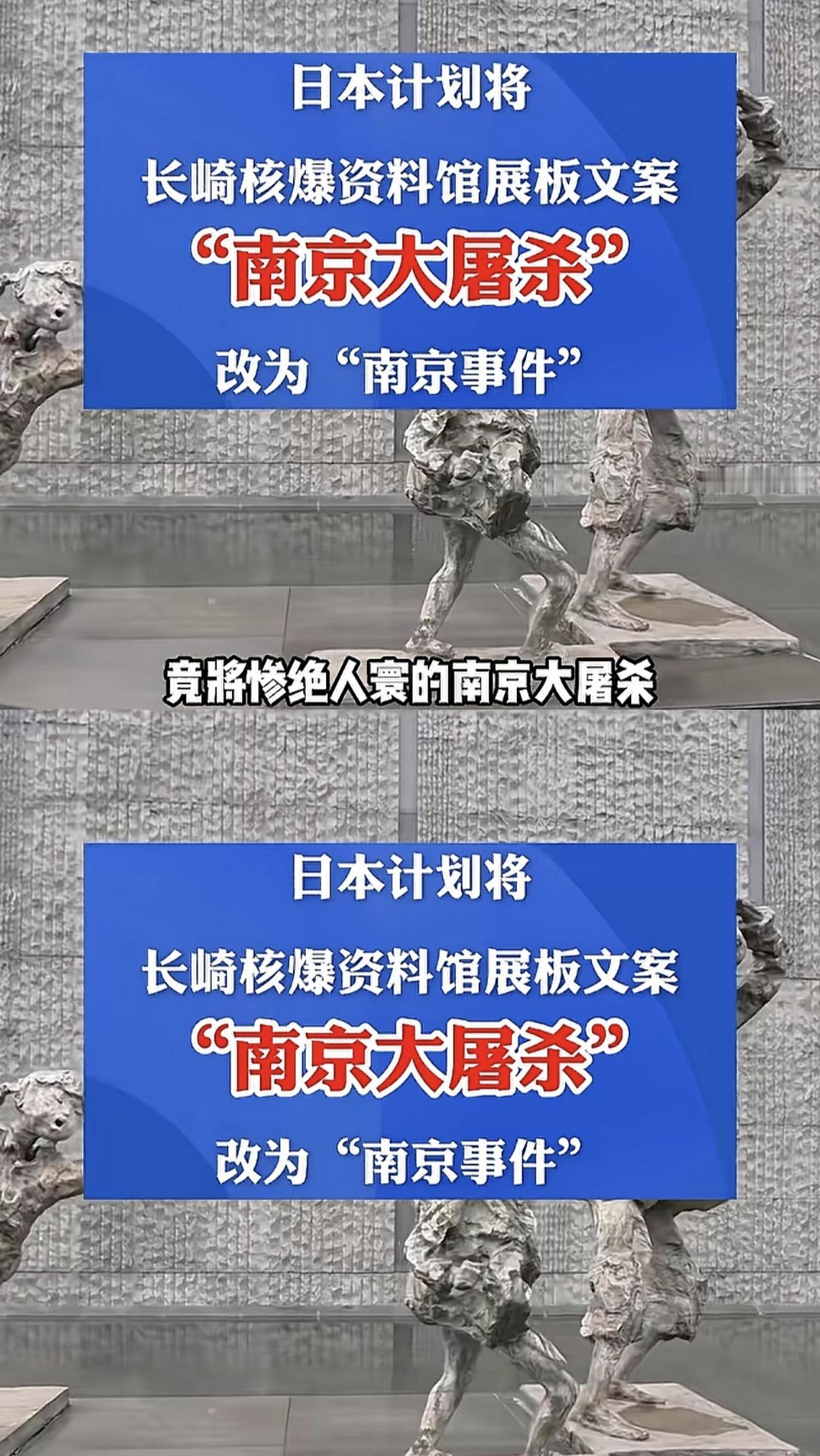 太可耻了，一点都忍不了。
日本长崎市核爆资料馆决定将南京大屠杀的展板文案，改成中