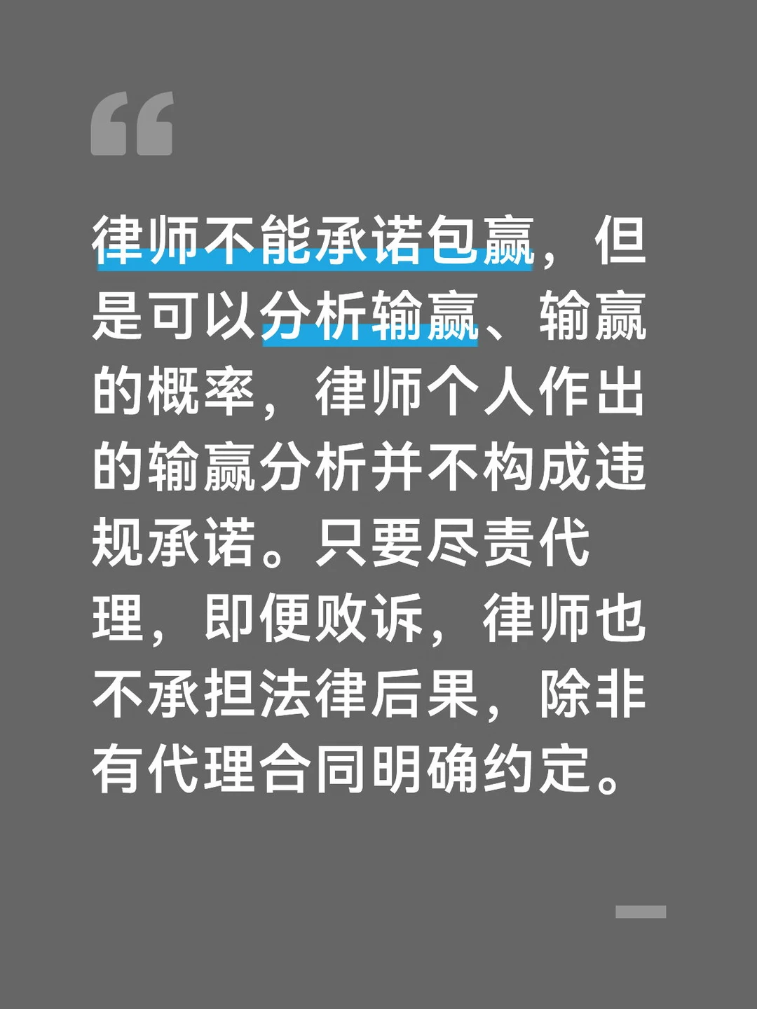 律师不能承诺输赢，但是可以谈论输赢