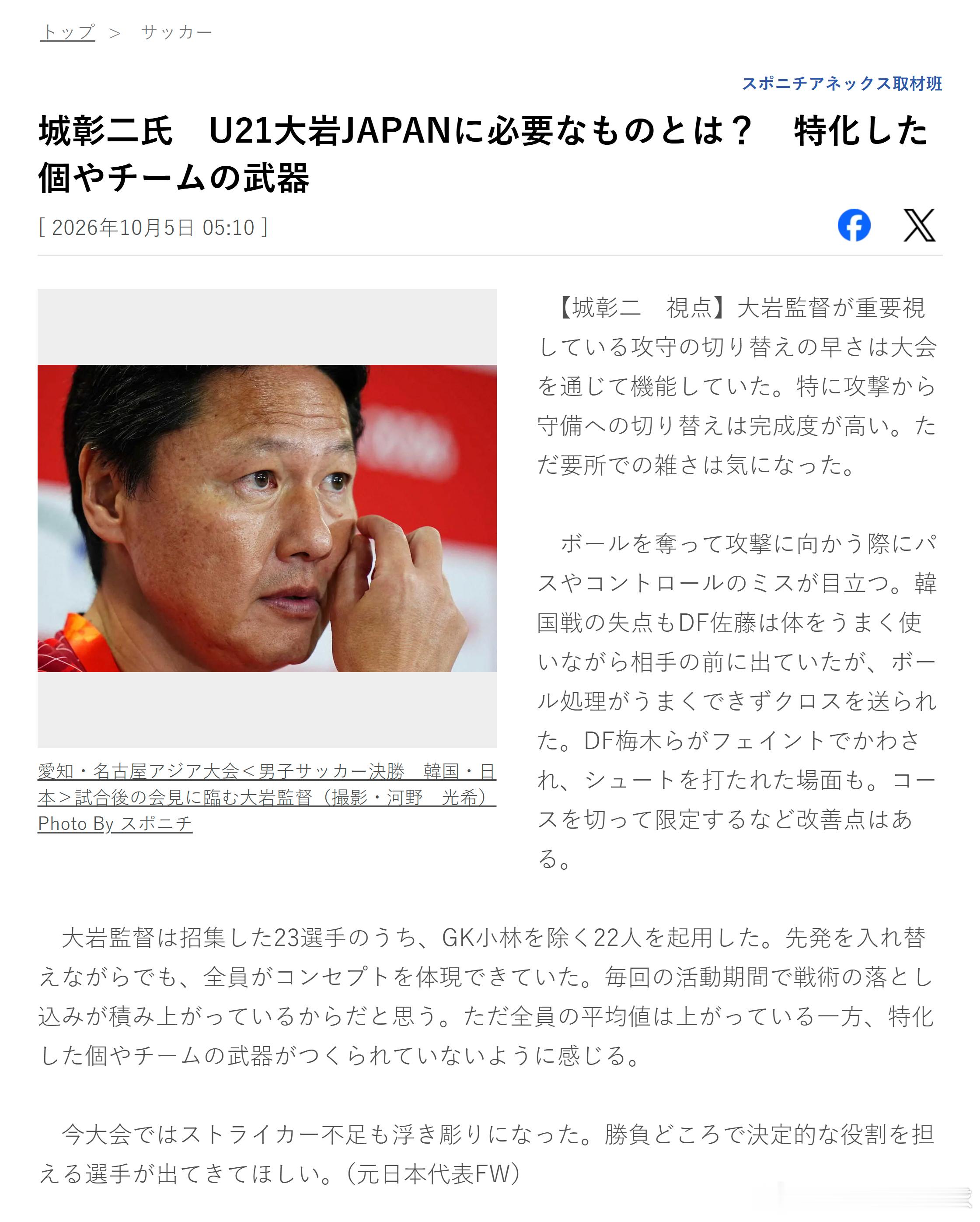 u21日本代表 【前日本国家队前锋城彰二点评】大岩刚重点强调的攻守转换速度，在本
