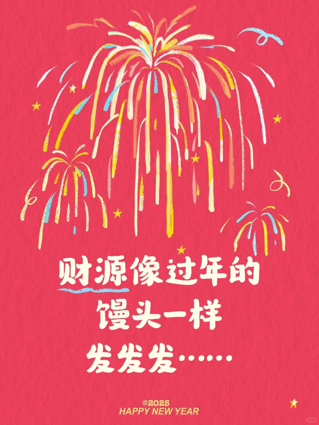 财源像过年的馒头一样发发发……