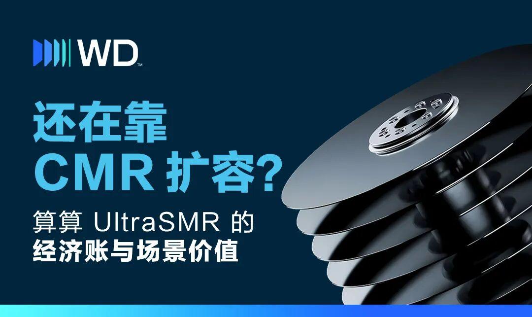 还在靠CMR扩容？算算UltraSMR的经济账与场景价值