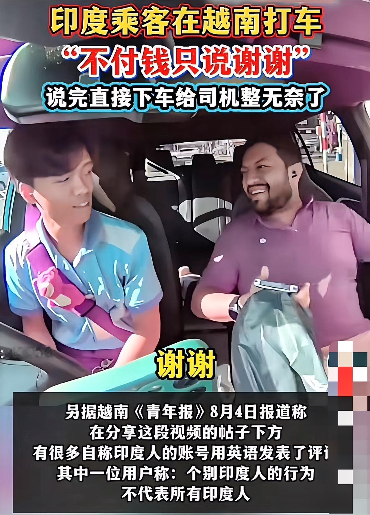最近，印度游客逃打车费一事引发了广泛关注。2026 年 8 月 3 日，越南河内