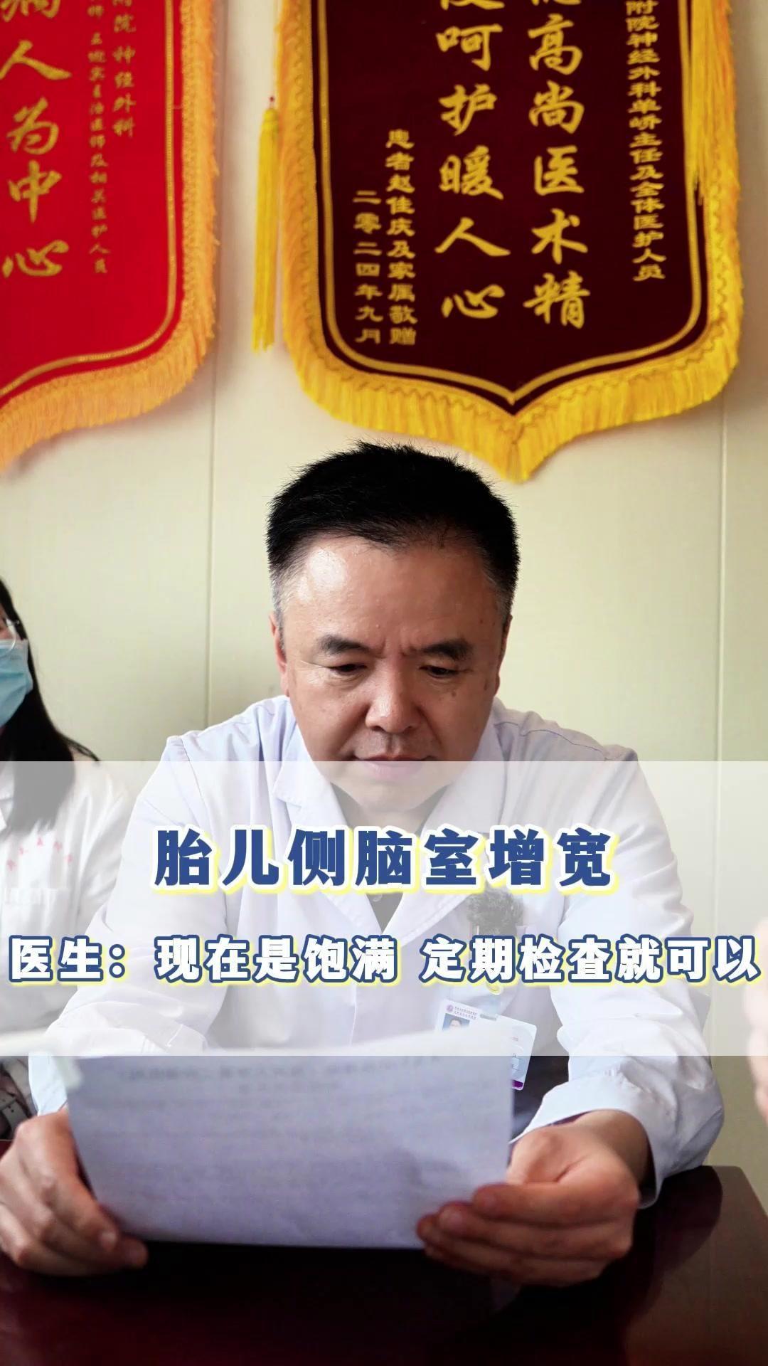 胎儿侧脑室增宽，现在只是饱满，继续观察，定期检查就行

胎儿双侧脑室在10毫米下