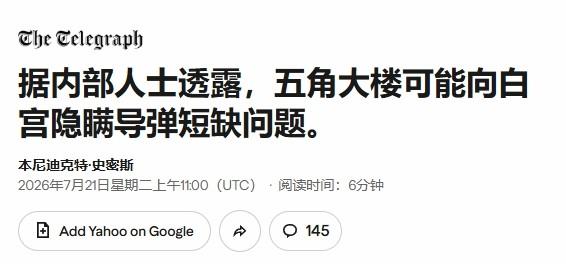 “大清洗”开始反噬，五角大楼向白宫隐瞒防空拦截弹短缺

由于特朗普先前对五角大楼