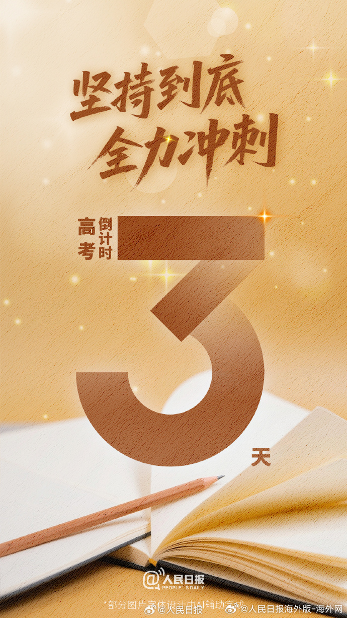 【#还有3天高考了#，祝福每一位考生】最后3天，做好准备，全力冲刺。请相信，你的