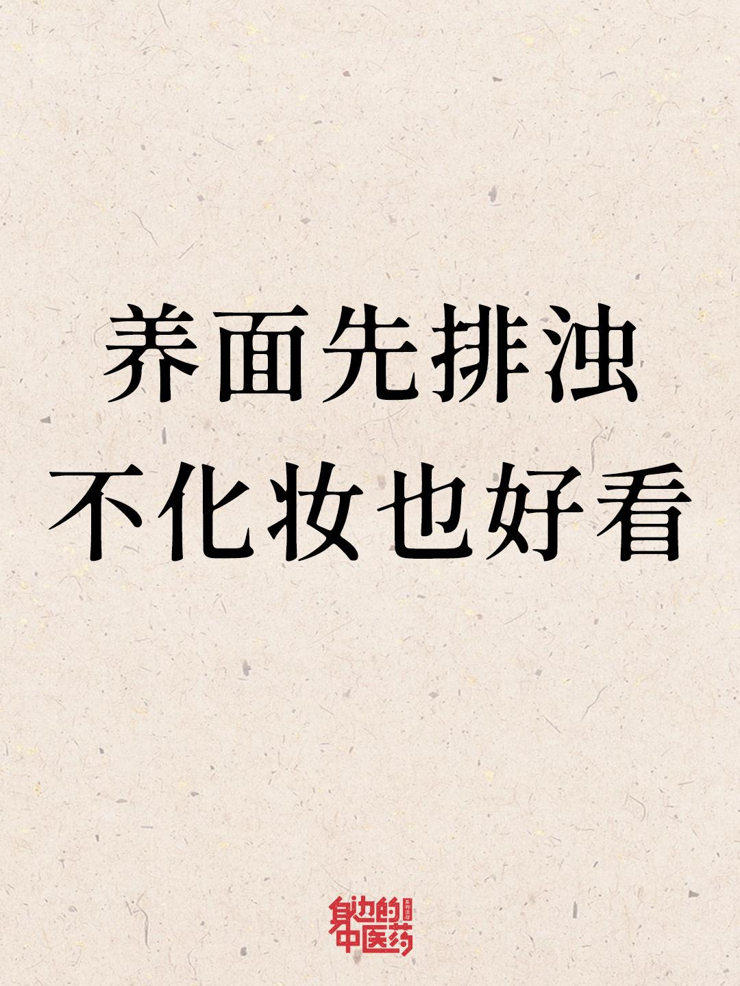想变美并不难！去浊是成为美女的第一步！