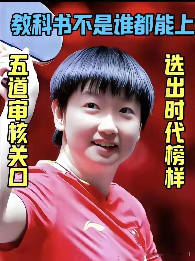 热度飙升！孙颖莎入选小学课本！陈梦粉丝吵成一片：亚军凭什么排在冠军前面？孙颖莎入