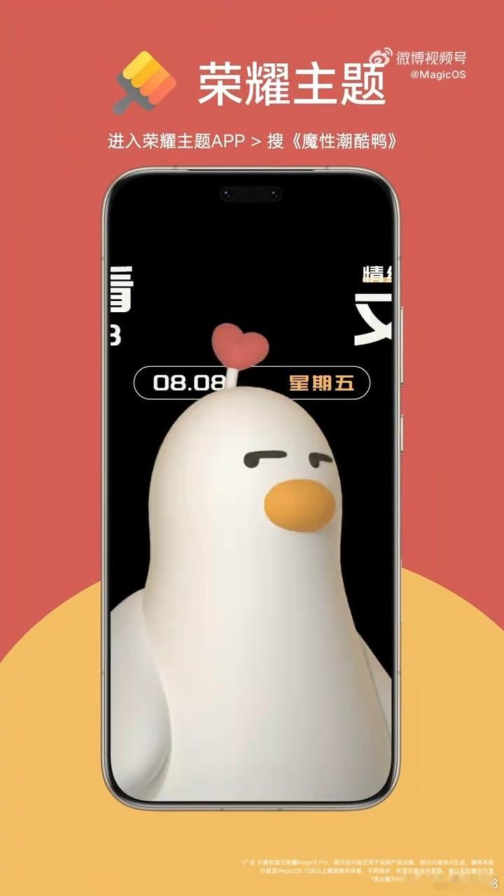 荣耀主题上新一款超有意思的潮玩锁屏《魔性潮酷鸭》。上滑就能解锁，长按屏幕还能看见