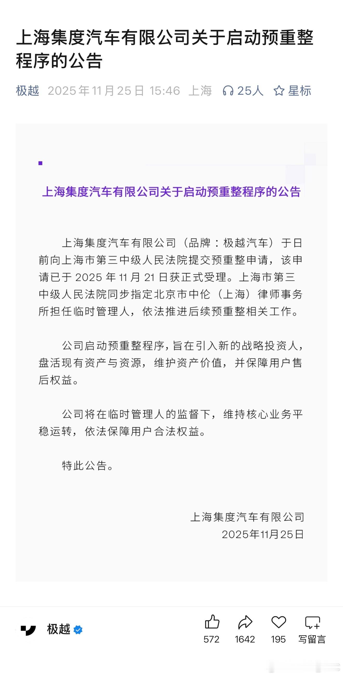 极越汽车要“复活”了？刚刚极越汽车公众号发布了公告，上海集度汽车有限公司关于启动