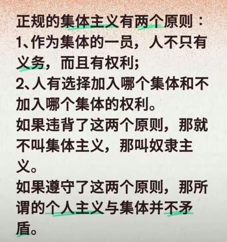 集体主义和奴隶主义
如何定义？
遵循自由原则，
有得选就是自由，
没得选就是奴役