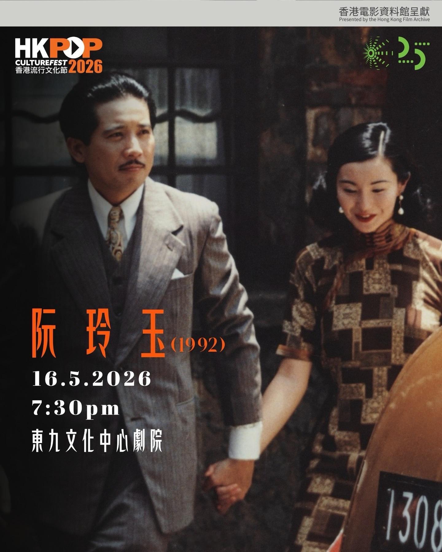 张曼玉影讯 【阮玲玉】继续Slay——2026香港流行文化节+香港电影资料馆二十