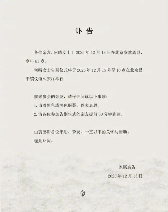 2025年12月13日，著名演员何晴在北京安然离世，享年61岁，告别仪式12月1