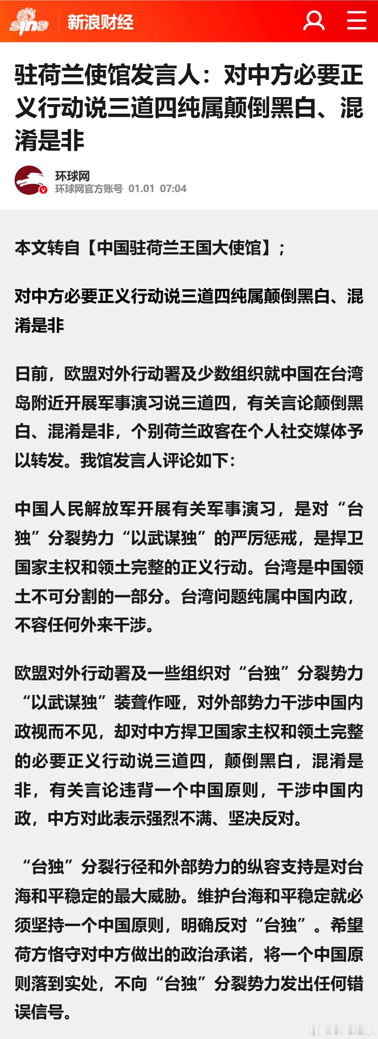 驻荷兰使馆发言人：对中方必要正义行动说三道四纯属颠倒黑白、混淆是非 