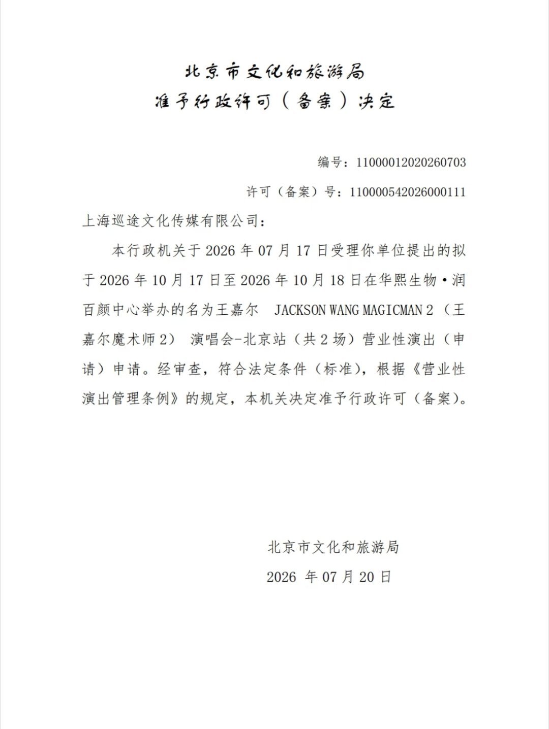 王嘉尔北京站获批10.17~10.18，也是此次中国内地巡演首站！王嘉尔