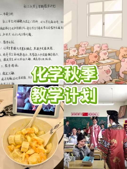 化学秋季教学计划～