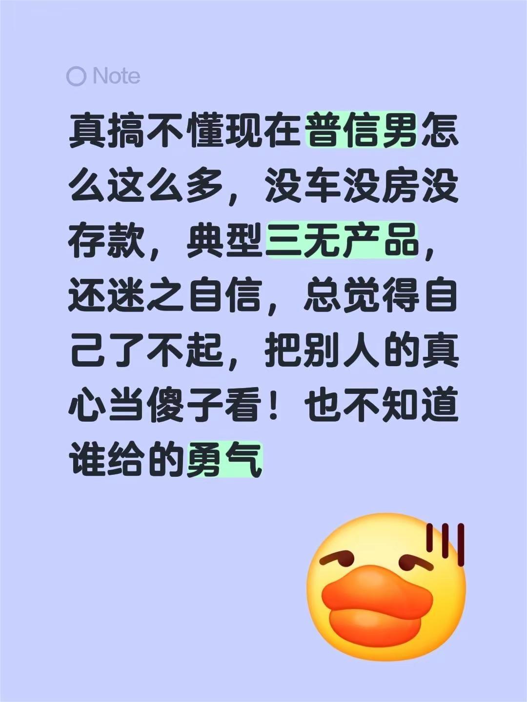真搞不懂现在普信男怎么这么多，没车没房没存款，典型三无产品，还迷之自信，总觉得自