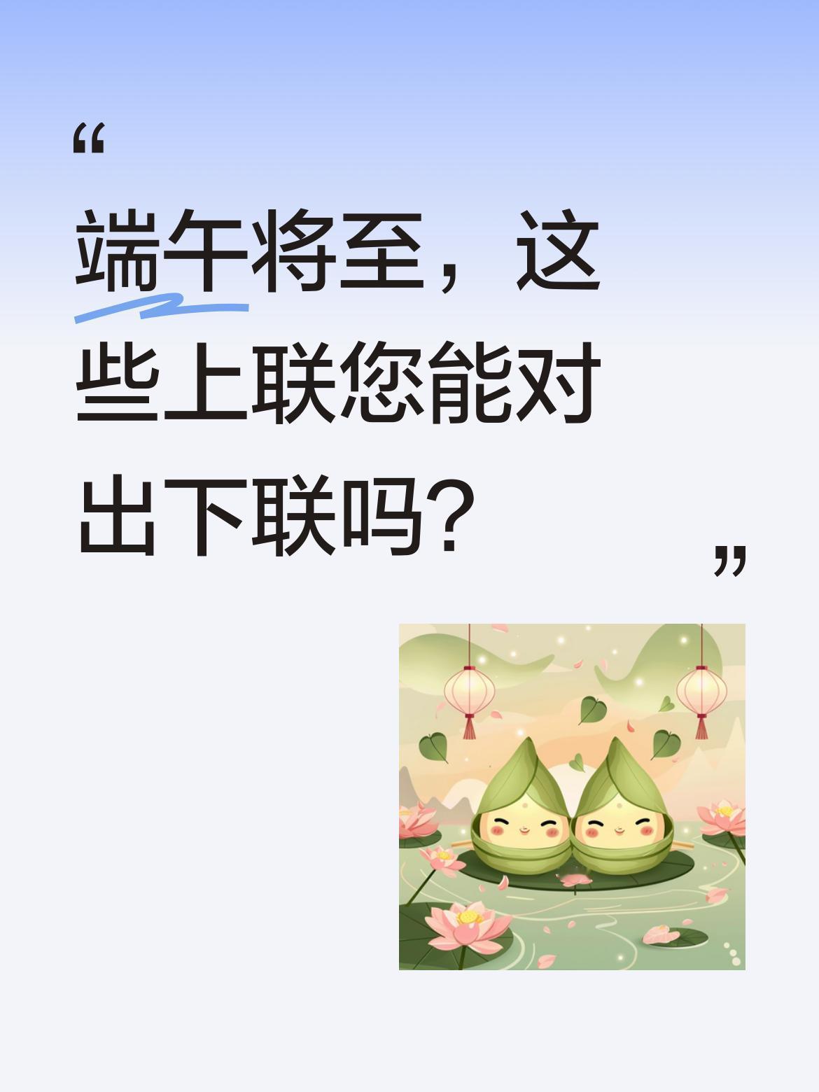 端午将至，这些上联您能对出下联吗？
上联"龙舟掀巨浪"，有网友对"艾草祭忠魂"，