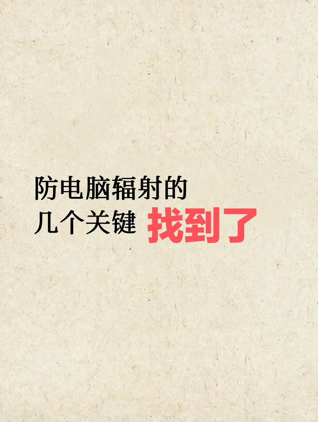 家人们防电脑辐射的几个关键找到了