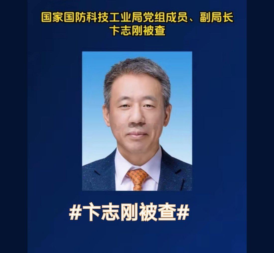诗卓卓 【卞志刚被查】24日中央纪委通报，国防科工局副局长卞志刚涉嫌严重违纪违法