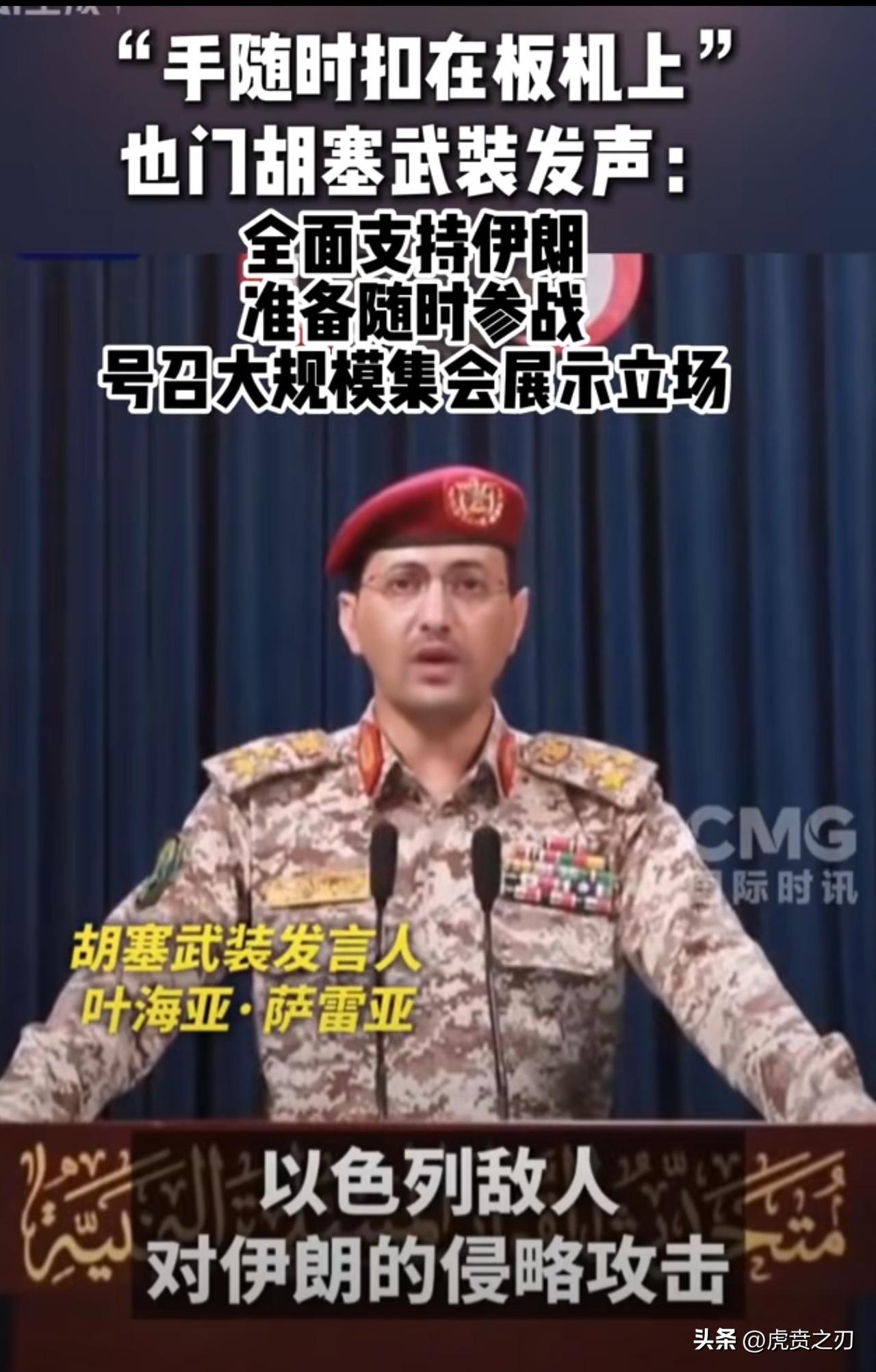 拖鞋军胡塞发声：全面支持伊朗，随时准备参战！
需要能源的而且与美帝站一起的国家这
