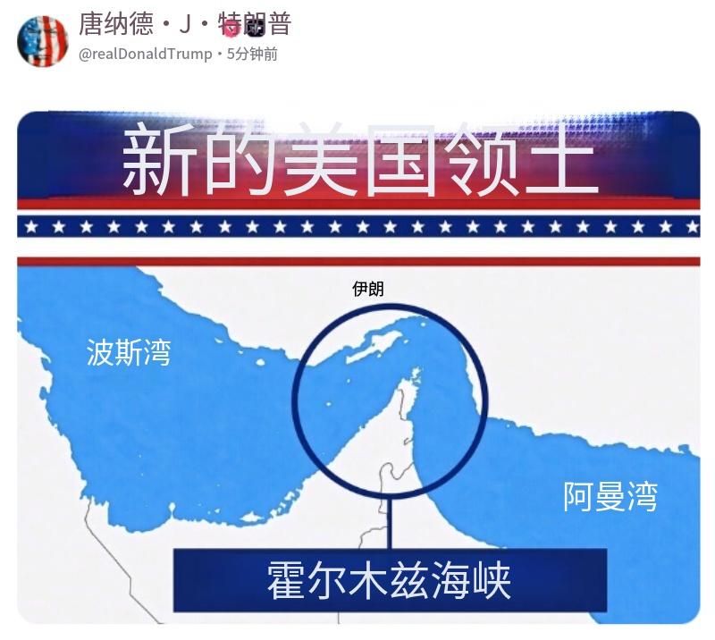 特朗普今晚（北京时间8月18日晚）发布图片，强调霍尔木兹海峡是美国的新领土。
